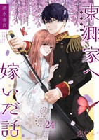 東郷家へ嫁いだ話 24