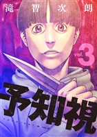 予知視【特装版】 3