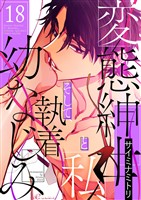 変態紳士と私、そして執着幼なじみ（フルカラー） 18
