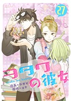 ヲタクの彼女（フルカラー） 27