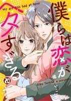 僕らは恋がヘタすぎる 20
