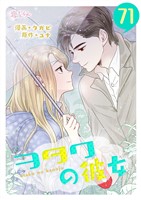 ヲタクの彼女（フルカラー） 71