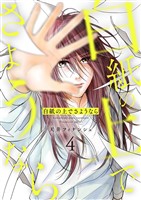 白紙の上でさようなら【描き下ろしおまけ付き特装版】 4