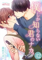 僕しか知らない君のナカ。 42