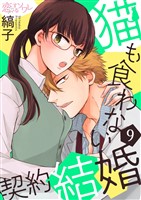 猫も食わない契約結婚 9