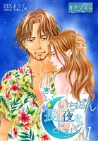 いちばん長い夜をよろしく【特装版】 1