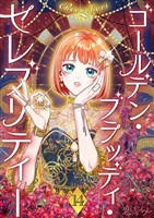 ゴールデン・ブラッディ・セレブリティー(フルカラー) 14