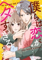 僕らは恋がヘタすぎる 28