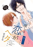 僕らは恋がヘタすぎる【描き下ろしおまけ付き特装版】 2