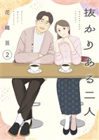 抜かりある二人【描き下ろしおまけ付き特装版】 2