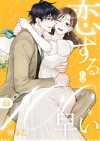 恋をするには100年早い【描き下ろしおまけ付き特装版】 3