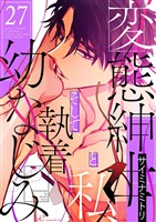 変態紳士と私、そして執着幼なじみ（フルカラー） 27