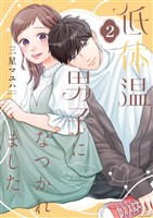 低体温男子になつかれました。【描き下ろしおまけ付き特装版】 2