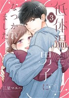 低体温男子になつかれました。【描き下ろしおまけ付き特装版】 3