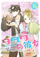 ヲタクの彼女（フルカラー） 16