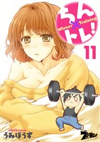 ちん×トレ! 11