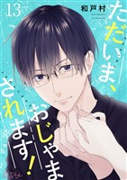 ただいま、おじゃまされます！（フルカラー） 13