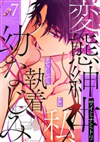 変態紳士と私、そして執着幼なじみ（フルカラー） 7