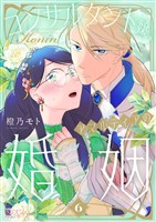 コンサルタント嬢、アマルティアの婚姻 6