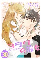 ヲタクの彼女（フルカラー） 30