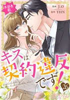 本部長殿、キスは契約違反です！（フルカラー） 26
