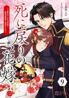 死に戻りの花嫁～二度目の人生は帝国の最強退魔師に溺愛される～ 9