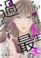 この男は人生最大の過ちです【描き下ろしおまけ付き特装版】 3