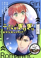 二人はいつも、ぎりぎりロマンティック！？（フルカラー）【特装版】 1