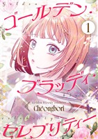 ゴールデン・ブラッディ・セレブリティー(フルカラー)【特装版】