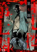 第七圏(フルカラー) 13