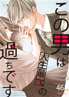 この男は人生最大の過ちです 46