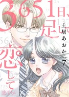 3651日、足して恋して 7