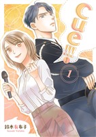 cue！！！［キュー！！！］【描き下ろしおまけ付き特装版】