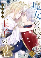 魔女の娘エリザと王子の恋 3