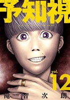予知視【特装版】 12