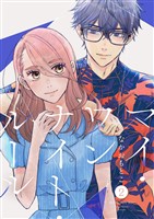 マイ・ワンナイト・ルール【描き下ろしおまけ付き特装版】 2