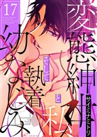 変態紳士と私、そして執着幼なじみ（フルカラー） 17