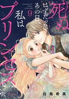 死ぬはずだったあの日、私はプリンセスになった。 9