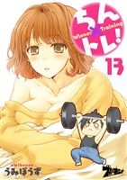 ちん×トレ! 13