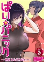 ぱい☆パニック ～挟まれたデカぱい～（フルカラー）【描き下ろしおまけ付き特装版】 5