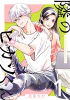 隣のピカソくん【描き下ろしおまけ付き特装版】