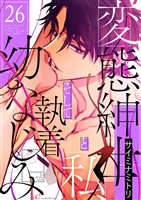 変態紳士と私、そして執着幼なじみ（フルカラー） 26