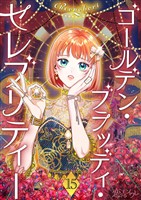 ゴールデン・ブラッディ・セレブリティー(フルカラー) 15