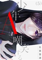 少年Aは嘲笑する 5
