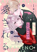 当て馬さんは高嶺の花に愛される 1