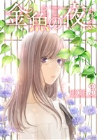 金魚の夜(フルカラー)【特装版】 3