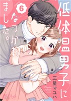 低体温男子になつかれました。 6