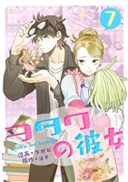 ヲタクの彼女（フルカラー） 7