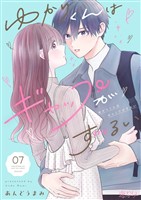 ゆかりくんはギャップがずるい 7