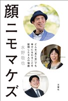 顔ニモマケズ─どんな「見た目」でも幸せになれることを証明した9人の物語